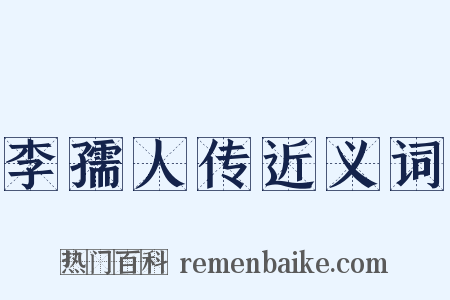 李孺人传近义词是什么意思的图片